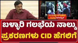 G Janardhana Reddy, Sri Ramulu ಸೇರಿ ಹಲವರ ವಿರುದ್ಧ ಕೇಸ್ | Banner Row | CID | @newsfirstballary
