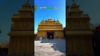 दुर्गा मंदिर ठाकुरबाड़ी  अररिया #araria #maadurga #durgapuja #status #status #bihar #arariadistrict