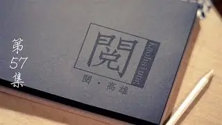 1050203 【閱高雄】 對話雕塑藝術家