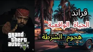 قراند الحياة الواقعية :هجوم الشرطة و العصابات على المقر/ حرب العصابات