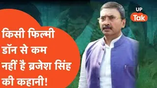 Brijesh Singh: पिता की मौत के बदले से लेकर जरायम की दुनिया के 'बादशाह' तक, ब्रजेश सिंह की कहानी..
