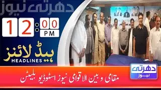 Dharti News Local and International News Bulletin 12 PM