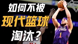 现代篮球的入门票！Modern Basketball Offense 球员必备的3项技术特质
