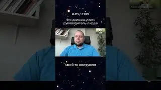 Что должен уметь руководитель-лидер? 🤔