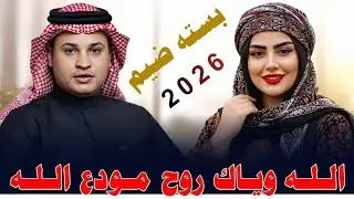 الـلـه ويـاك روح مـودع الـلـه ||2026|| جـديـد بـسـتـه ضـيـم || الفنان صفاء المحمداوي 