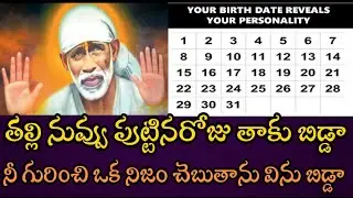 తల్లి నువ్వు పుట్టినరోజు తాకు బిడ్డా ౹ నీ గురించి ఒక నిజం చెబుతాను విను ౹ నీకు రాబోయే కాలం చెబుతాను