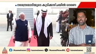 സുപ്രധാന കരാറുകളിൽ ഒപ്പ് വച്ചു; ഇന്ത്യ - യുഎഇ ബന്ധം കൂടുതൽ ദൃഢമാക്കി ദില്ലിയിലെ കൂടിക്കാഴ്ച
