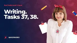 Разбор варианта ЕГЭ 2023 по английскому языку. Writing. Tasks 37, 38