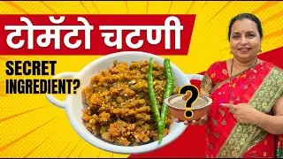 टोमॅटो चटणी | What's the SECRET Ingredient in Tomato Chutney?