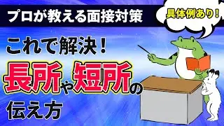 【面接対策】長所短所は何をどう伝えるの？採用担当者が回答します！