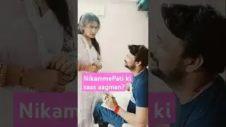#SunoMeriMummyAarahihai #comedy #husbandwife #funny #ytshorts #lovesong #wife #nikammapati