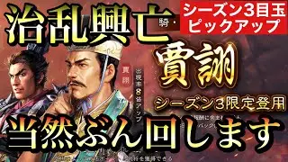 【三国志 真戦】早くもS3の目玉ピックアップガチャが登場！テンプレ編成を仕上げる為に当然ぶん回します【三國志】#99