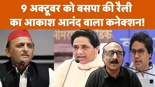 Mayawati Vs Akhilesh Yadav: 9 अक्टूबर को बसपा की रैली का आकाश आनंद वाला कनेक्शन!