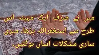 Miracles of istaghfar💫How istaghfar has changed my life💫How to do istaghfar|Istaghfar ki fazilat💫