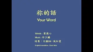 祢的話 - 天韻 (Your Word)