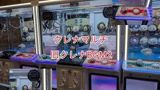 クレナマルチ(旧クレナBGM2)