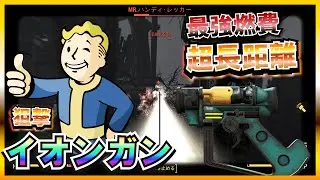 【Fallout4】 総プレイ10000時間のボルトテックの究極の試作兵器で連邦を塵に還すまで【最強ビルド】