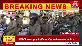 UPDGP प्रशांत कुमार के निर्देश पर प्रदेश भर में चलाया गया अभियान#lucknownews