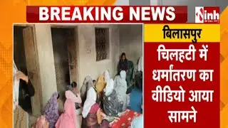 Religious Conversion News: धर्मांतरण का Video आया सामने| हॉल में बिठाकर चलाई जा रही थी प्रार्थना सभा