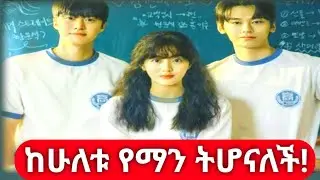 ልብ አንጠልጣይ የኮሪያ ተማሪዎች  የፍቅር ፊልም /love untangled Korean students Amazin Youth Romance movie#filmegnaw