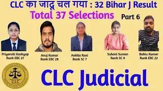 CLC का जादू चल गया | 37 Results | Part 6 | 32 Bihar Judicial Final Result | CLC Judicial