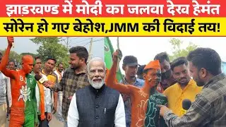 Jharkhand में मोदी का जलवा देख हेमंत सोरेन हो गए बेहोश! मोदी का तूफान JMM परेशान!