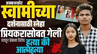 Solapur Crime : स्वामींच्या दर्शनासाठी प्रियकरासोबत अक्कलकोटला गेली | तिकडेच  ह&bull;त्या की आत्महत्या ?
