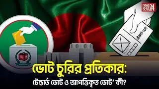 ভোট কেন্দ্রে গিয়ে দেখলেন ভোট শেষ! কী করবেন? | Bangladesh Election Law l News Beat 24