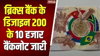 American Dollar vs BRICS Currency: ब्रिक्स बैंक के डिजाइन 200 के 10 हजार बैंकनोट जारी | Top News
