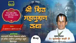 #live .AY 11  शिव महापुराण कथा ,[पं.सूर्यकान्त बलूनी जी] ,शिव शक्ति मंदिर सरस्वती विहार चौक देहरादून