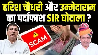 Harish Chaudhary और Ummedaram Beniwal का पर्दाफाश, SIR घोटाला? | Harish Chaudhary Vs Hanuman Beniwal