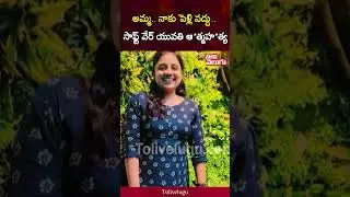 అమ్మ.. నాకు పెళ్లి వద్దు.. సాఫ్ట్ వేర్ యువతి ఆ*త్మహ*త్య | Software Engineer Yamini | Tolivelugu