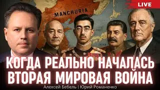Когда реально началась Вторая Мировая война. Алексей Бебель, Юрий Романенко