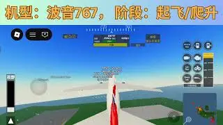 驾驶波音767进行起降（Pilot Training Flight Simulator）