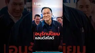 โปรโม! : &ldquo;อนุรักษ์นิยม&rdquo; แลนด์สไลด์...| TOPIC THAILAND