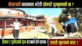 पोखरामा सस्तो मूल्यमा बास । हिमाल र सुर्योदयको दृष्य गज्जबले हेर्न पाइन्छ । KALABANG HOMESTAY l