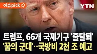 [이슈픽] 맹비난한 트럼프 대통령 결국&hellip;국제기구 66개 '무더기 탈퇴' / YTN