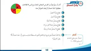 [ 30 ] حل اسئلة درس الاحتمالات صفحة 148 صف السابع الفصل الثاني
