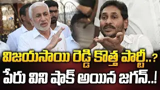 విజయసాయి రెడ్డి కొత్త పార్టీ..? పేరు విని షాక్ అయిన జగన్..! | Vijayasai Reddy | YS Jagan | ManamTv