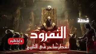 النمرود: أخطر ساحر في التاريخ | وثائقي مرعب يكشف أسرار القوة والجن