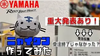 【工作&重大発表】ヤマハ公式ニャイケンが可愛すぎた！そして、ある決断をしました