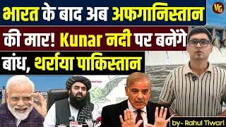 Afghanistan DAM Plan on Kunar River: Water War with Pakistan DAYS After Border Clashes | INDIA angle