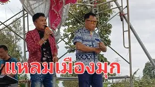 ศิลปินไมค์ทองคำหมอลำฝังเพชร แหลมเมืองมุก ณ เทศบาลตำบลโพนทราย จ.มุกดาหาร