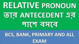 10.RELATIVE PRONOUN তার ANTECEDENT এর পাশে বসবে???