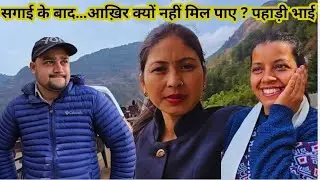 सगाई के बाद… आख़िर क्यों नहीं मिल पाए..😱 पहाड़ी भाई  @PahadiBhaiPiLoChai @pushpabahuguna934 