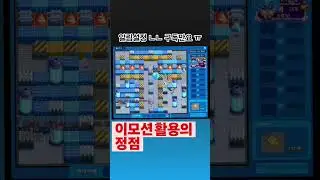 이모션 나처럼 잘 쓰는사람 나와보라 그래~ #crazyarcade #크아짱 #크아 #크레이지아케이드 #games #랭겜