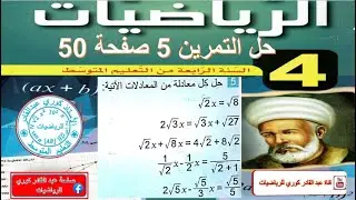 حل التمرين 5 صفحة 50 رياضيات الرابعة متوسط