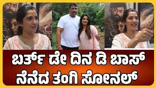 Sonal Monterio: ಬರ್ತ್ ಡೇ ದಿನ ಡಿ ಬಾಸ್ ನೆನೆದ ತಂಗಿ ಸೋನಲ್ 🤩