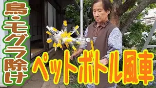 【鳥・モグラ除け】90歳のペットボトル風車作り！ #20