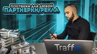 Как настроить Postback с любой сеткой/реклом за пару минут! Для любых потоков в Traffis
